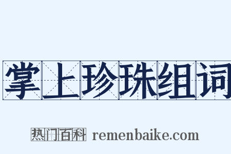 掌上珍珠组词是什么意思的图片